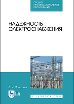 Надежность электроснабжения, Малафеев С. И., Издательство Лань.