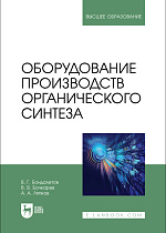 Оборудование производств органического синтеза, Бондалетов В. Г., Бочкарев В. В., Ляпков А. А., Издательство Лань.