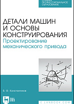 Детали машин и основы конструирования. Проектирование механического привода, Константинов В. Ф., Издательство Лань.