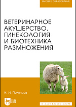 Ветеринарное акушерство, гинекология и биотехника размножения, Полянцев Н.И., Издательство Лань.