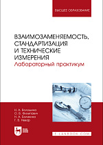 Взаимозаменяемость, стандартизация и технические измерения. Лабораторный практикум, Волошина Н. А., Филипович О. В., Балакина Н. А., Невар Г. В., Издательство Лань.