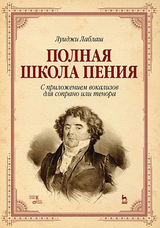 Полная школа пения. С приложением вокализов для сопрано или тенора., Лаблаш Л., Издательство Лань.