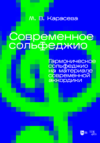 Современное сольфеджио. Гармоническое сольфеджио на материале современной аккордики