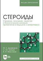 Стероиды. Строение, получение, свойства и биологическое значение, применение в медицине и ветеринарии, Джафаров М.Х., Зайцев С.Ю., Максимов В.И., Издательство Лань.