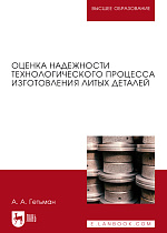 Оценка надежности технологического процесса изготовления литых деталей, Гетьман А. А., Издательство Лань.