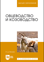 Овцеводство и козоводство, Волков А. Д., Издательство Лань.