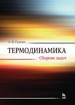 Термодинамика. Сборник задач, Галкин А.Ф., Издательство Лань.