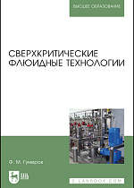 Сверхкритические флюидные технологии, Гумеров Ф. М., Издательство Лань.