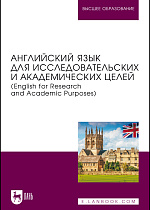 Английский язык для исследовательских и академических целей (English for Research and Academic Purposes), Бакулев А. В., Боголепова С. В., Греченко А. А., Пивоварова А. А., Рубан Д. И., Смирнова А. Г., Издательство Лань.