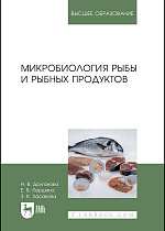 Микробиология рыбы и рыбных продуктов, Долганова Н.В., Першина Е.В., Хасанова З.К., Издательство Лань.