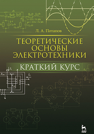 Теоретические основы электротехники: краткий курс, Потапов Л.А., Издательство Лань.