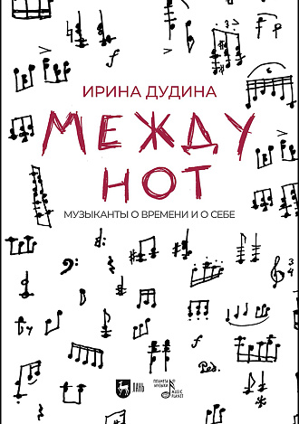 Между нот. Музыканты о времени и о себе
