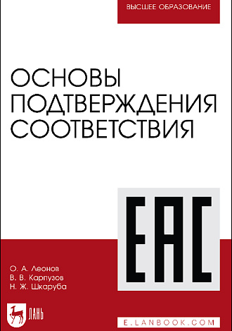 Основы подтверждения соответствия, Леонов О. А., Карпузов В. В., Шкаруба Н. Ж., Издательство Лань.