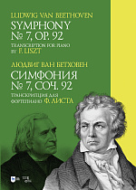 Симфония № 7. Соч. 92. Транскрипция для фортепиано Ф. Листа., Бетховен Л., Издательство Лань.