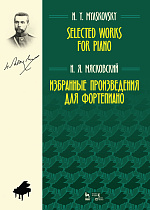 Избранные произведения для фортепиано