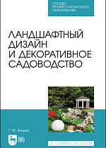 Ландшафтный дизайн и декоративное садоводство, Кундик Т. М., Издательство Лань.