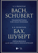 Бах, Шуберт. Переложения для ансамбля виолончелей. Хрестоматия, Провотарь В. В., Издательство Лань.