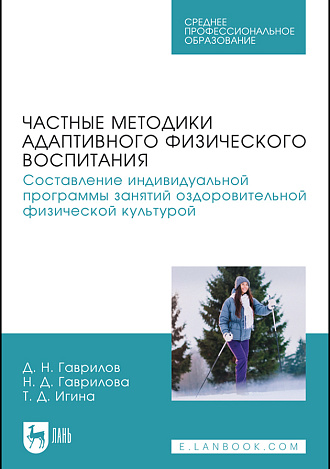 Частные методики адаптивного физического воспитания. Составление индивидуальной программы занятий оздоровительной физической культурой, Гаврилов Д. Н., Гаврилова Н. Д., Игина Т. Д., Издательство Лань.