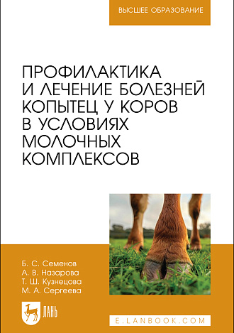 Профилактика и лечение болезней копытец у коров в условиях молочных комплексов, Семенов Б. С., Назарова А. В., Кузнецова Т. Ш., Сергеева М. А., Издательство Лань.