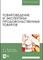 Товароведение и экспертиза продовольственных товаров, Васюкова А.Т., Димитриев А.Д., Издательство Лань.