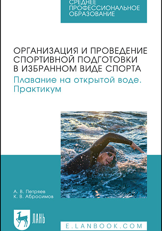 Организация и проведение спортивной подготовки в избранном виде спорта. Плавание на открытой воде. Практикум, Петряев А. В., Абросимов К. В., Издательство Лань.