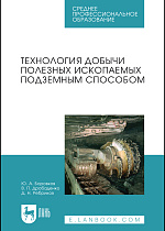 Технология добычи полезных ископаемых подземным способом, Боровков Ю. А., Дробаденко В. П., Ребриков Д. Н., Издательство Лань.