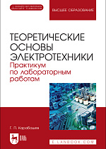 Теоретические основы электротехники. Практикум по лабораторным работам, Карабашев Г. П., Издательство Лань.