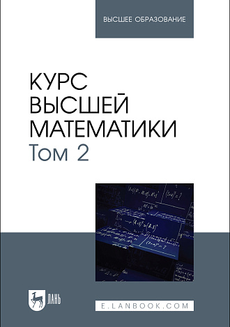 Курс высшей математики. Том 2, Беданоков М. К., Шевякова О. П., Куижева С. К., Дёмина Т. И., Мамадалиева Л. Н., Издательство Лань.