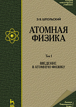 Атомная физика. Том 1. Введение в атомную физику, Шпольский Э.В., Издательство Лань.