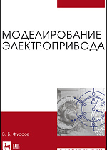 Моделирование электропривода, Фурсов В.Б., Издательство Лань.