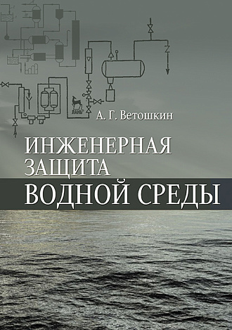 Инженерная защита водной среды, Ветошкин А.Г., Издательство Лань.