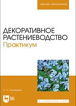 Декоративное растениеводство. Практикум, Кузнецова С. Н., Издательство Лань.