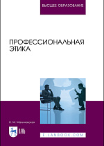 Профессиональная этика, Малиновская Н. М., Издательство Лань.