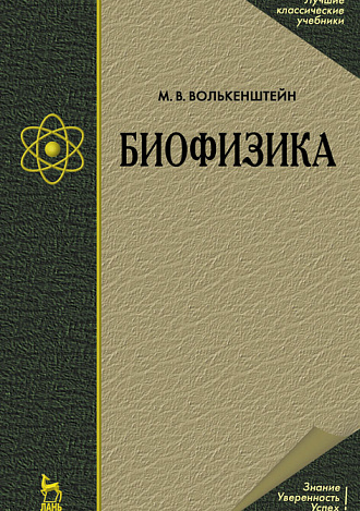 Биофизика, Волькенштейн М.В., Издательство Лань.