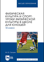 Физическая культура и спорт: уроки физической культуры в школе для юношей. 10 класс, Трошин М. Ю., Издательство Лань.