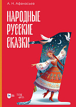 Народные русские сказки. Книга I