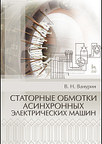 Статорные обмотки асинхронных электрических машин, Ванурин В.Н., Издательство Лань.