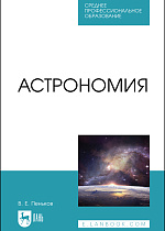 Астрономия, Пеньков В. Е., Издательство Лань.