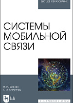 Системы мобильной связи, Буснюк Н. Н., Мельянец Г. И., Издательство Лань.