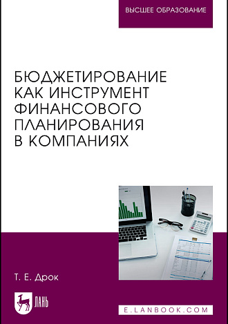 Бюджетирование как инструмент финансового планирования в компаниях, Дрок Т. Е., Издательство Лань.