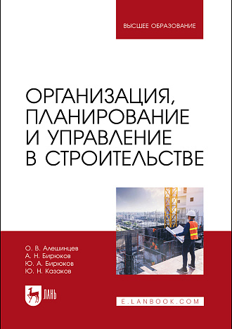 Организация, планирование и управление в строительстве, Алешинцев О. В., Бирюков А. Н., Бирюков Ю. А., Казаков Ю. Н., Издательство Лань.