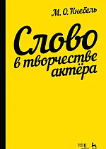 Слово в творчестве актера., Кнебель М.О., Издательство Лань.