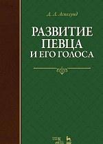 Развитие певца и его голоса., Аспелунд Д.Л., Издательство Лань.
