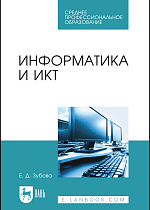 Информатика и ИКТ, Зубова Е. Д., Издательство Лань.