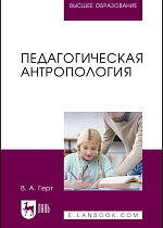 Педагогическая антропология, Герт В. А., Издательство Лань.