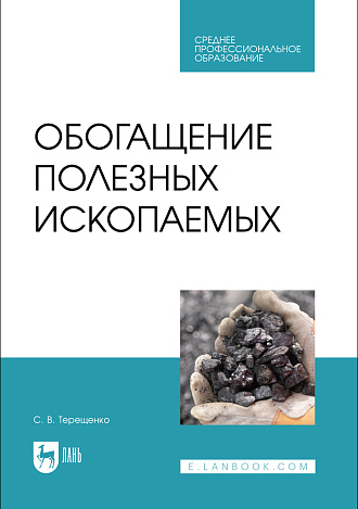 Обогащение полезных ископаемых, Терещенко С. В., Издательство Лань.