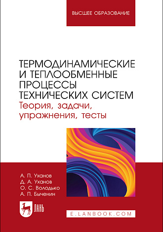 Термодинамические и теплообменные процессы технических систем. Теория, задачи, упражнения, тесты, Уханов А.П., Уханов Д.А., Володько О. С., Быченин А. П., Издательство Лань.