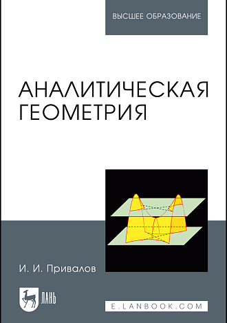 Аналитическая геометрия, Привалов И.И., Издательство Лань.