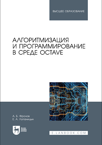 Алгоритмизация и программирование в среде Octave, Фролов А. Б., Лопаницын Е. А., Издательство Лань.