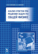 Анализ ответов при решении задач по общей физике, Тополов В.Ю., Богатин А.С., Издательство Лань.